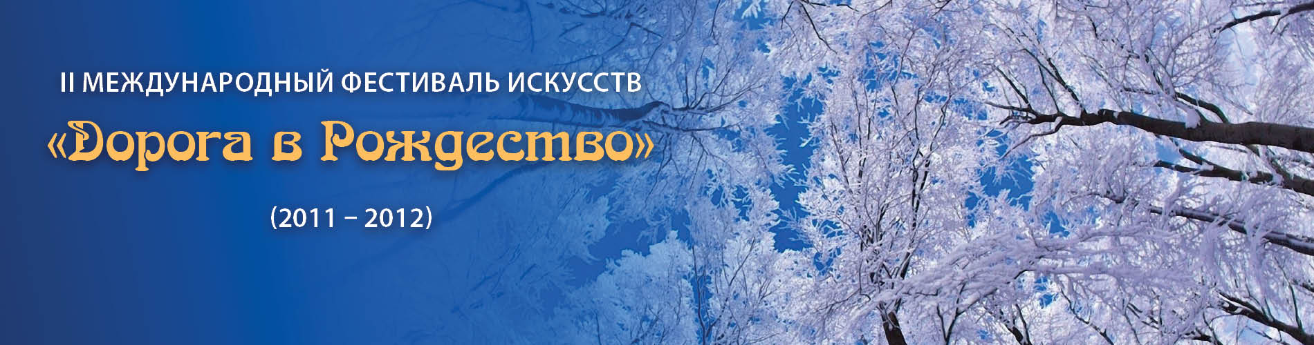 II Международный фестиваль искусств "Дорога в рождество"