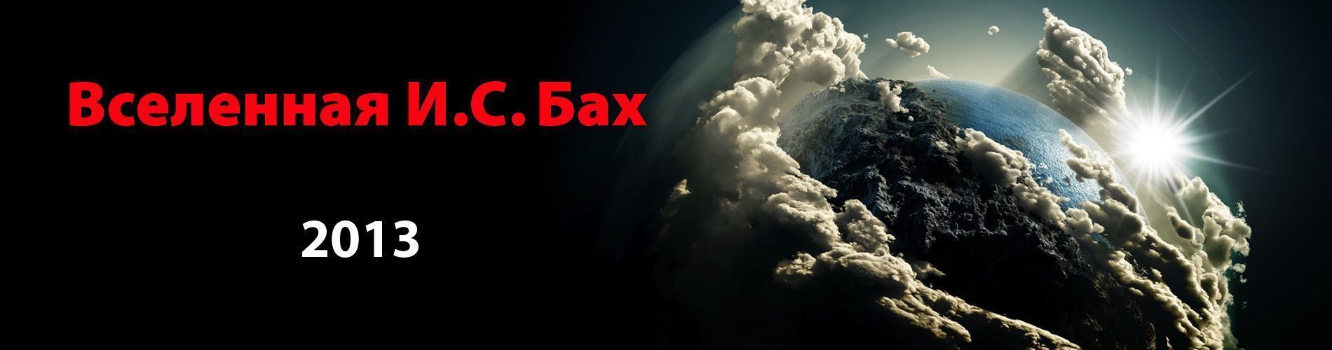 Вселенная И. С. Бах 2013