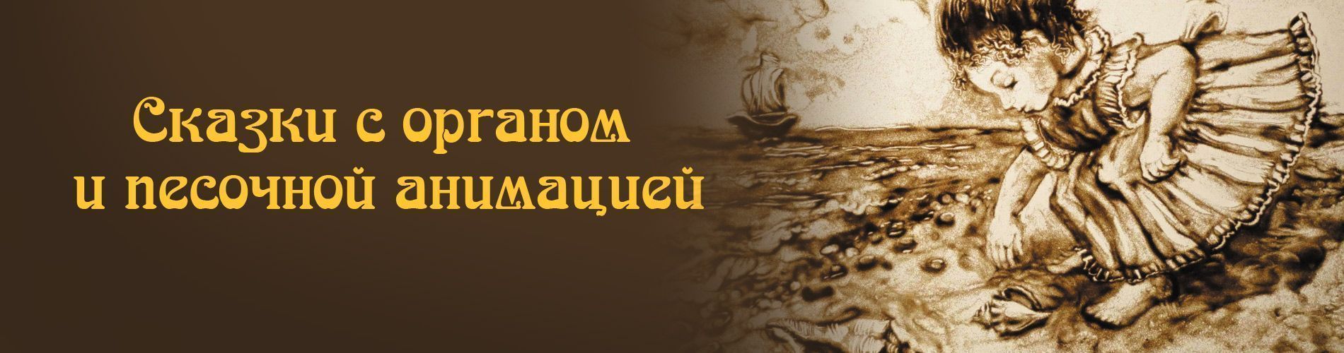 Песочные сказки