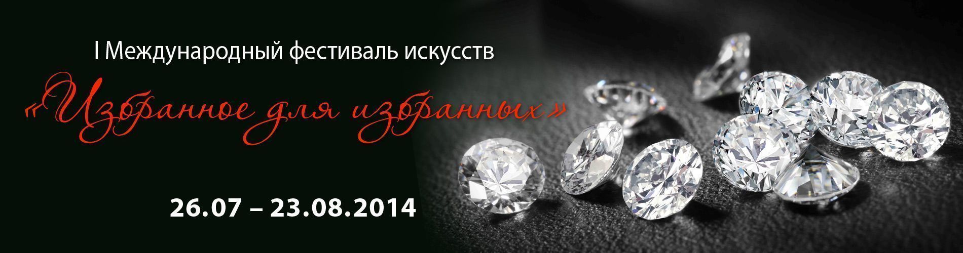 I Международный фестиваль искусств: “Избранное для избранных”