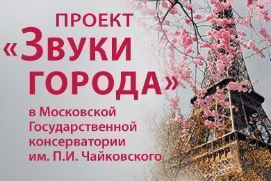«Звуки города» в Московской Государственной Консерватории имени П.И.Чайковского