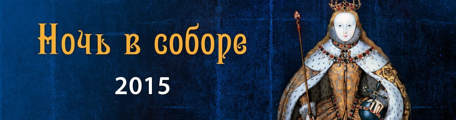 Ночь в соборе 2015
