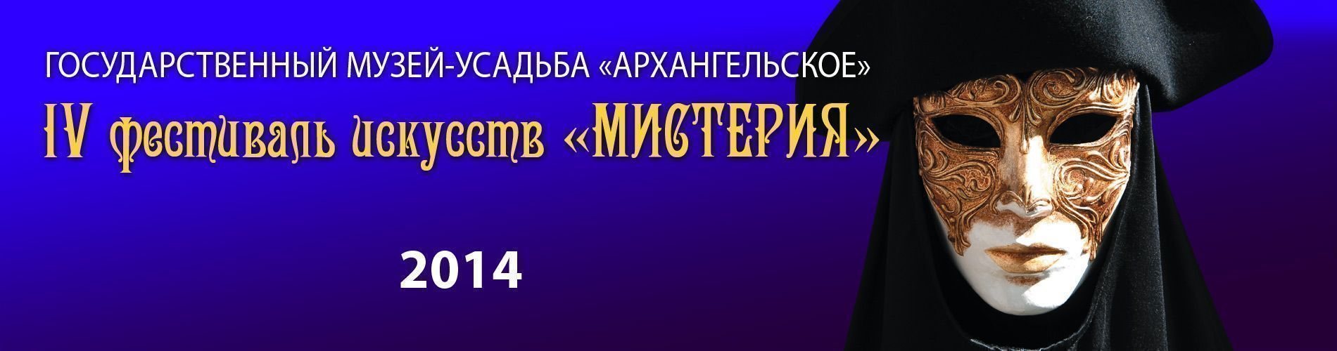 IV Международный Фестиваль "Мистерия"