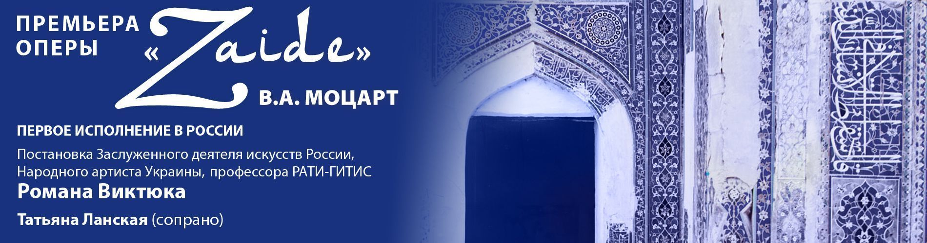 Моцарт. Заида