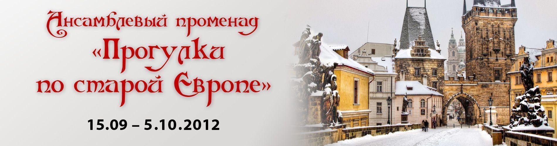 Прогулки по старой Европе