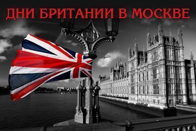 Дни Британии в Москве