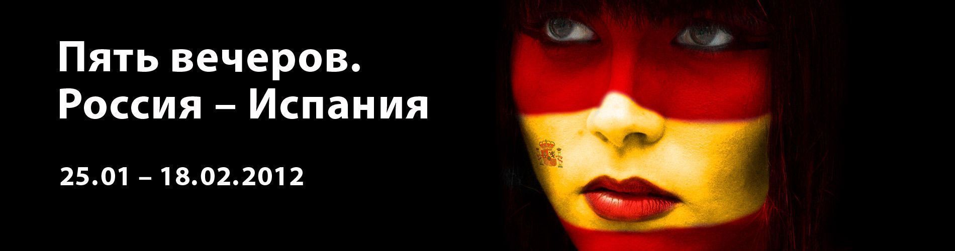 Пять вечеров. Россия – Испания!