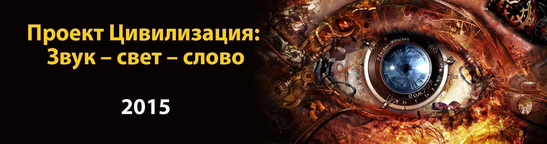 Проект Цивилизация: Звук - свет - слово 2015