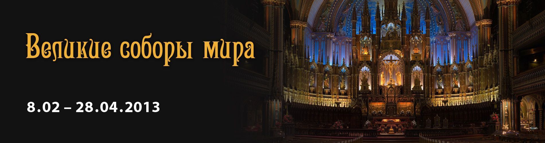 Великие соборы мира