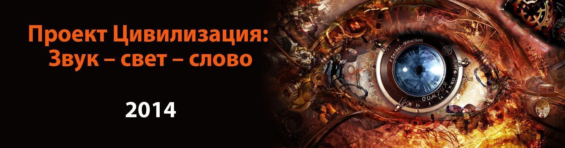 Проект Цивилизация: Звук - свет - слово 2014