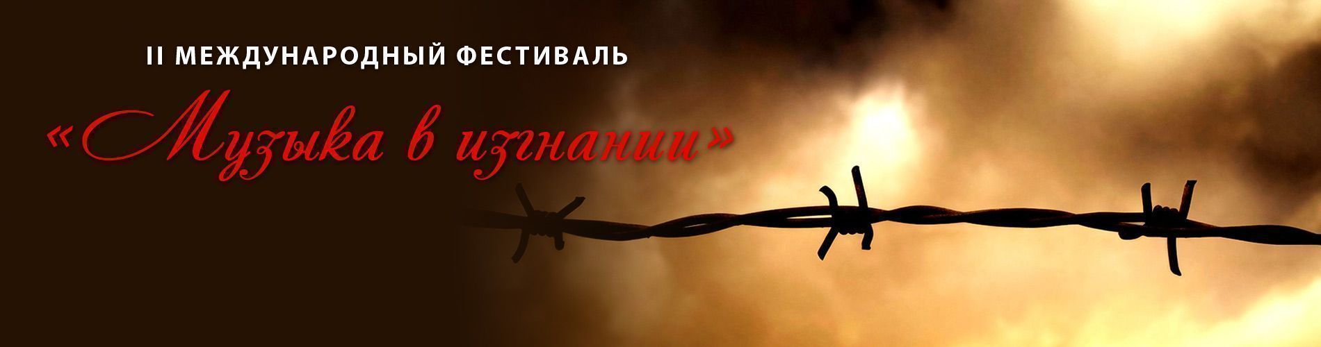 II Международный фестиваль "Музыка в изгнании"