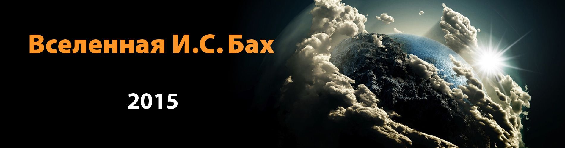 Вселенная И. С. Бах 2015