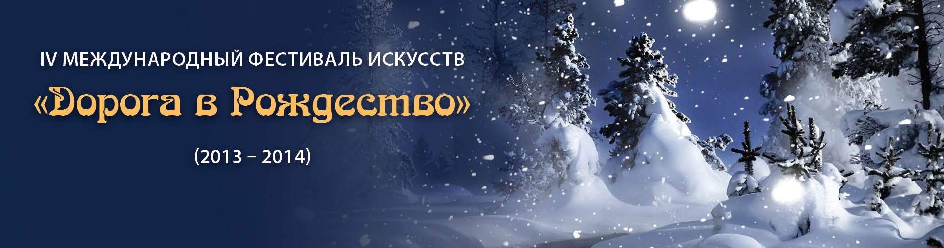 IV Международный фестиваль искусств "Дорога в рождество"