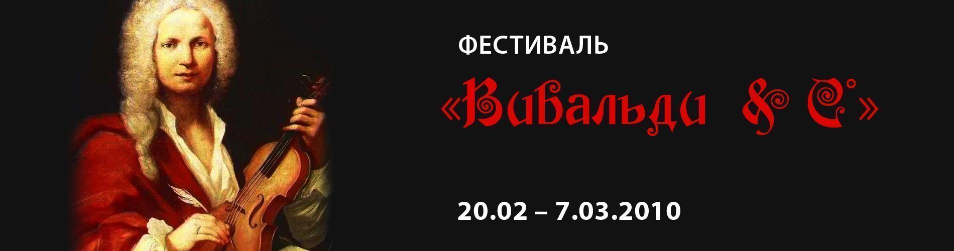 Фестиваль Вивальди