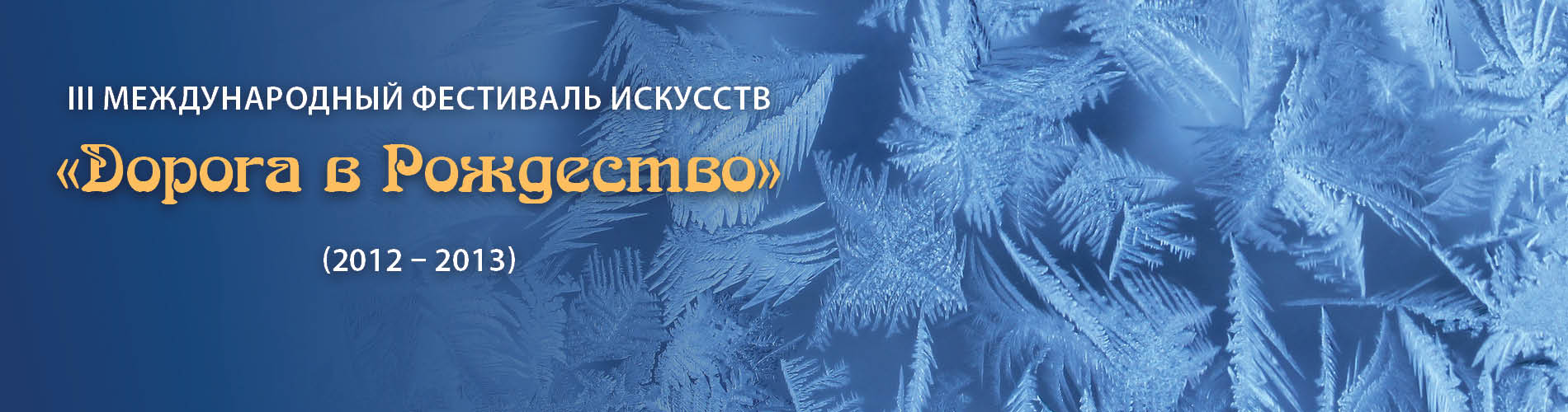 III Международный фестиваль искусств "Дорога в рождество"