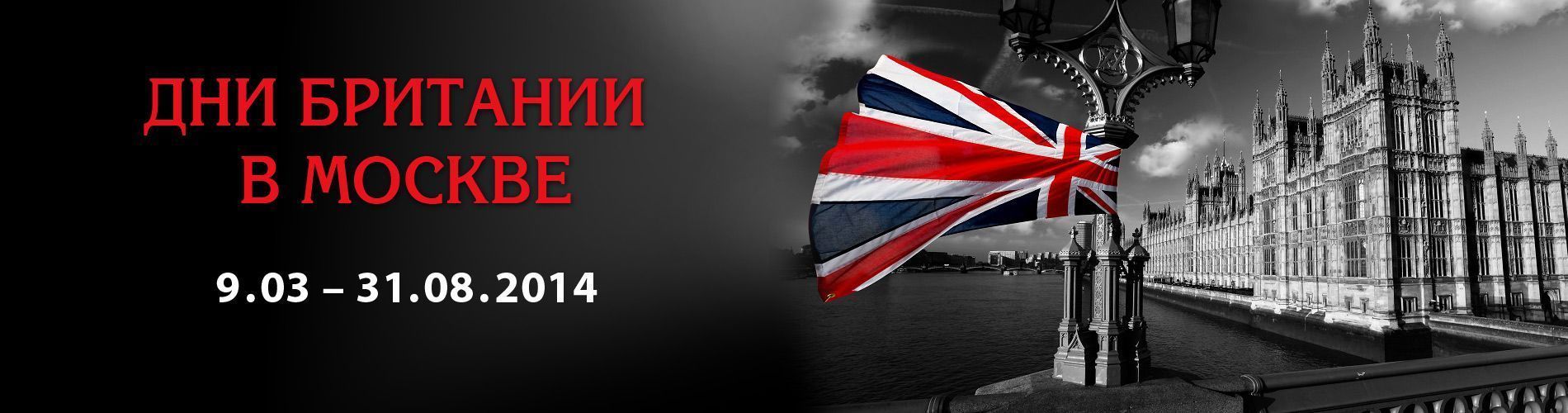 Дни Британии в Москве