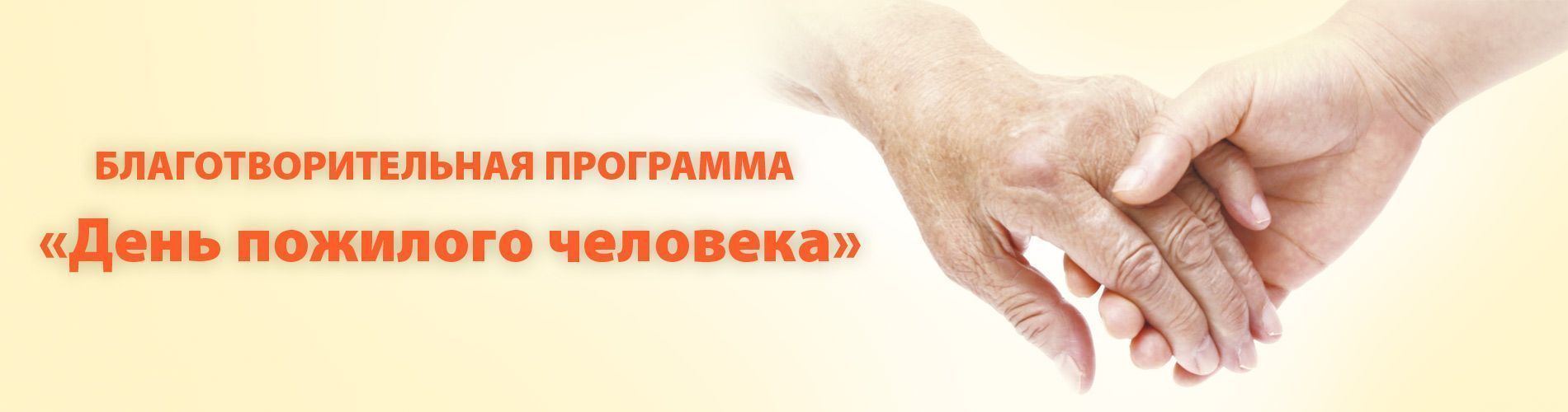 День пожилого человека