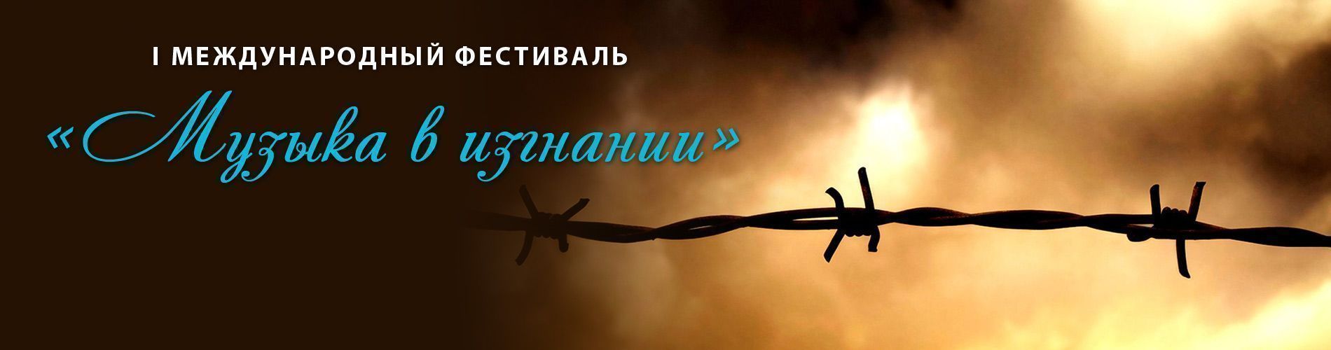 I Международный фестиваль "Музыка в изгнании"