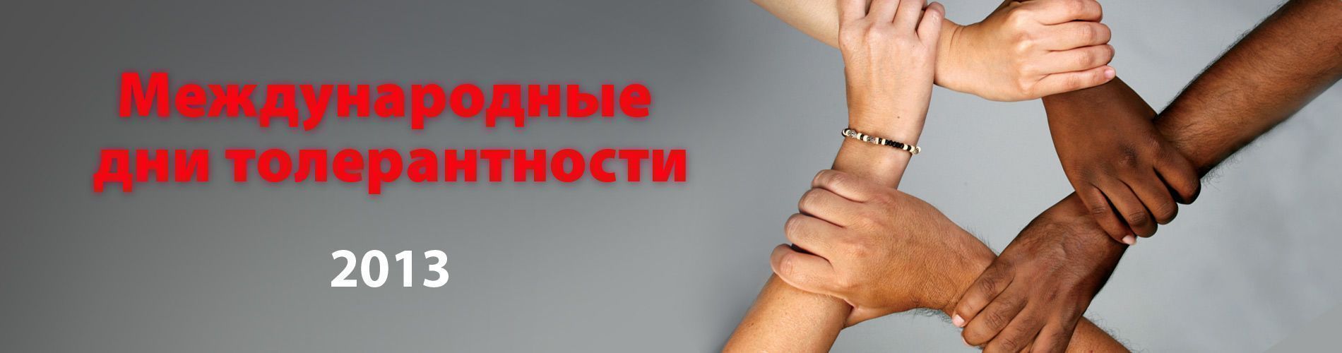 Международные дни толерантности 2013