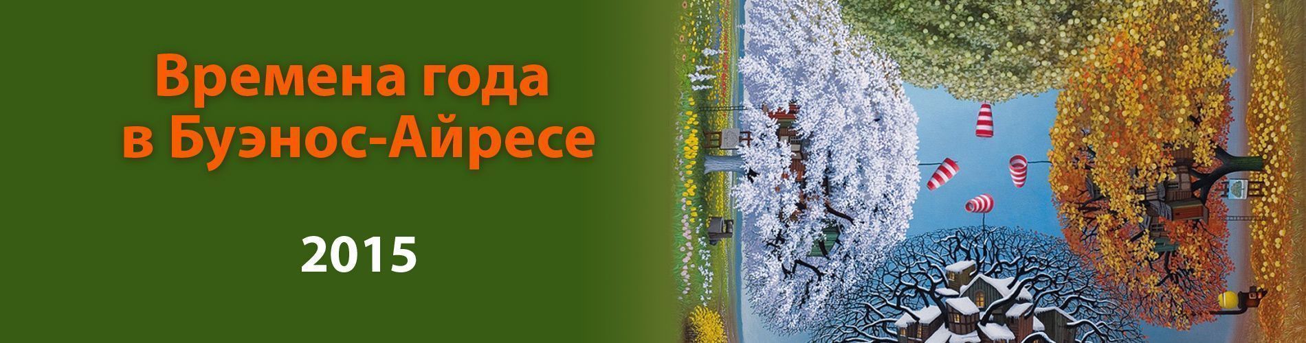 Времена года в Буэнос - Айресе 2015