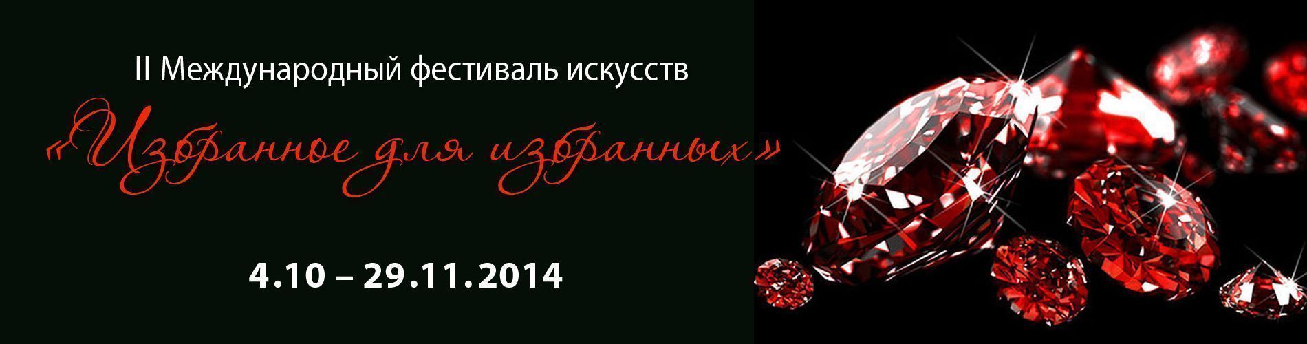 II Международный фестиваль искусств “Избранное для избранных”