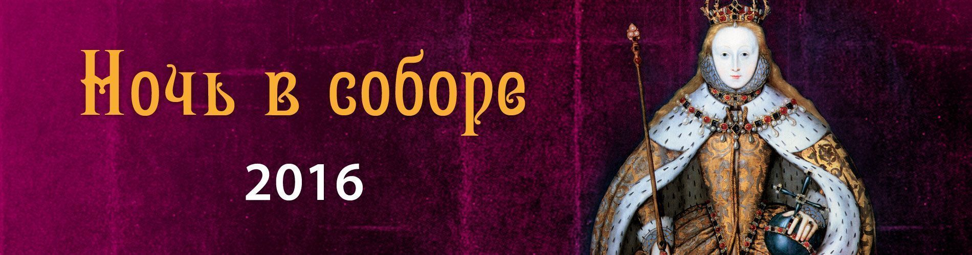 Ночь в соборе 2016