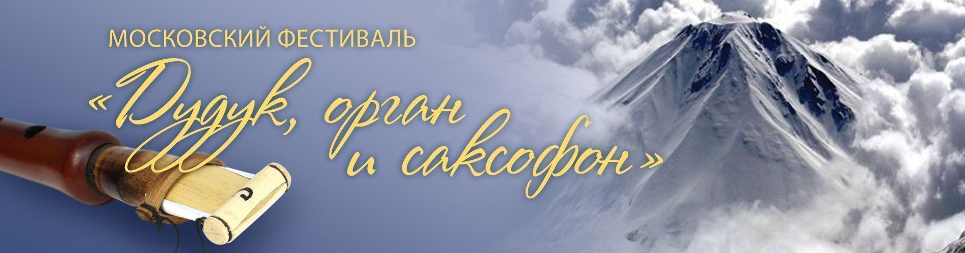Дудук, орган и саксофон
