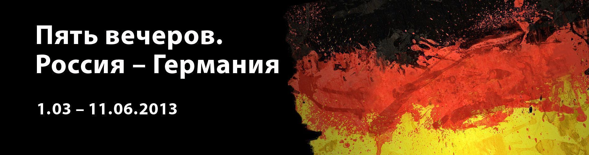 Пять вечеров. Россия – Германия
