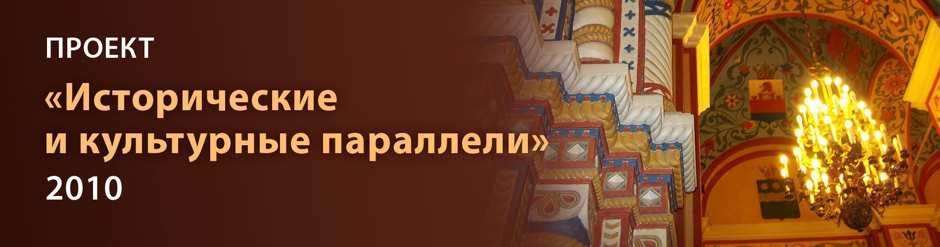 Международный проект "Исторические и культурные параллели"