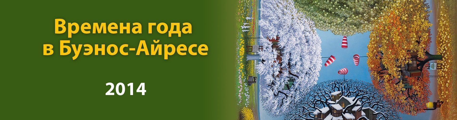 Времена года в Буэнос - Айресе 2014