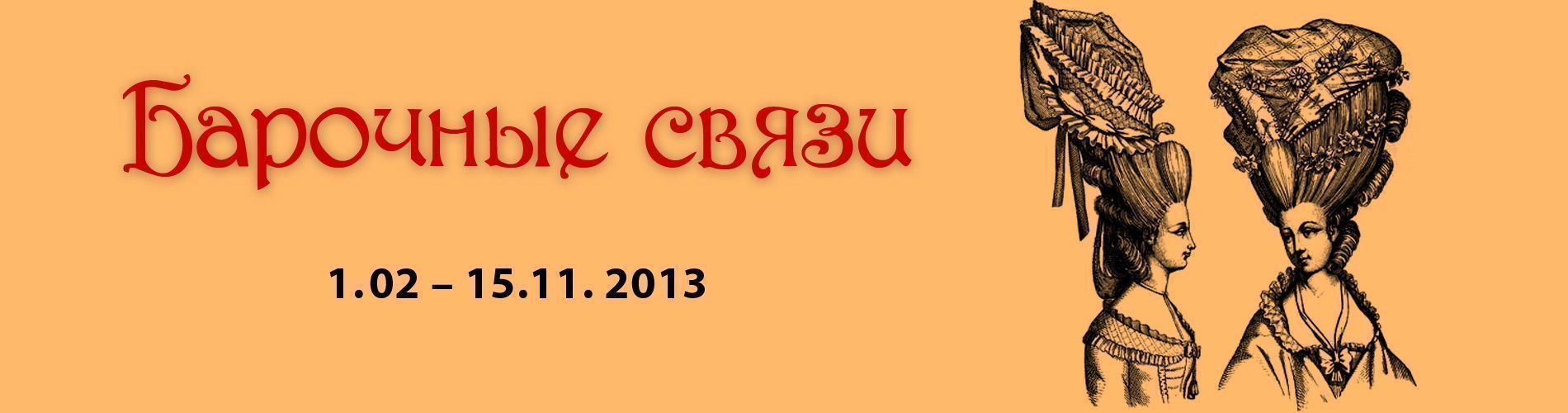 Барочные связи