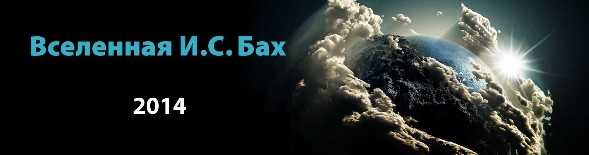 Вселенная И. С. Бах 2014