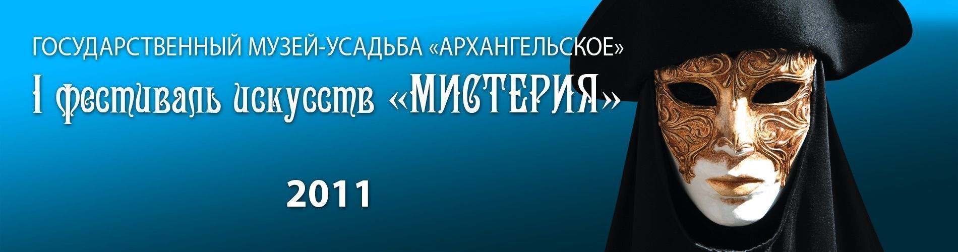I Международный Фестиваль "Мистерия"