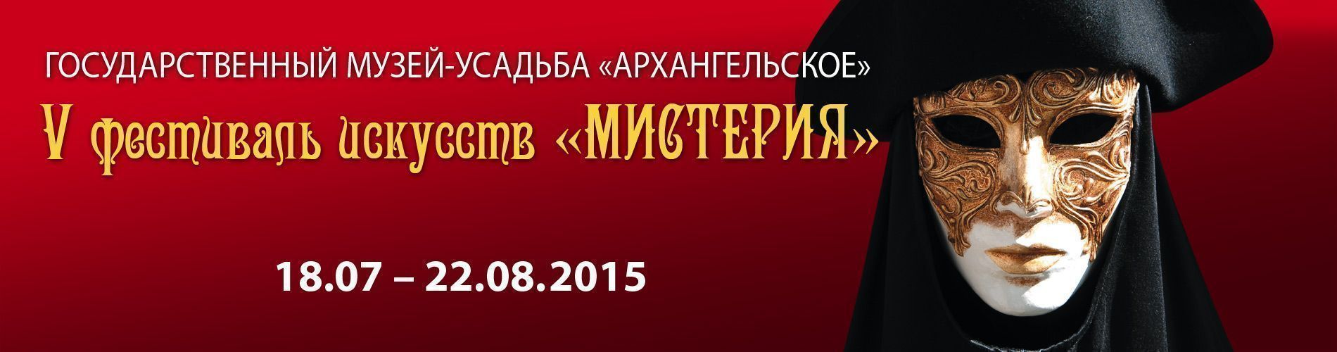 V Международный Фестиваль "Мистерия"