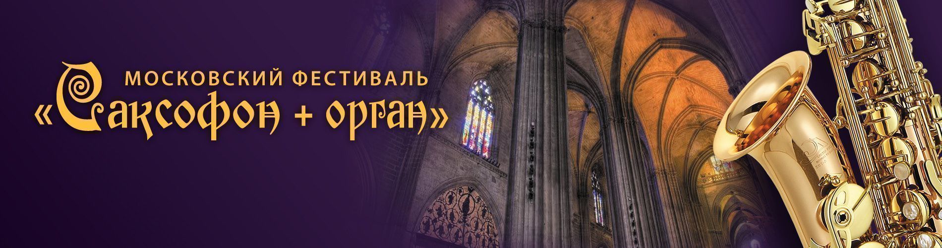 Саксофон+орган