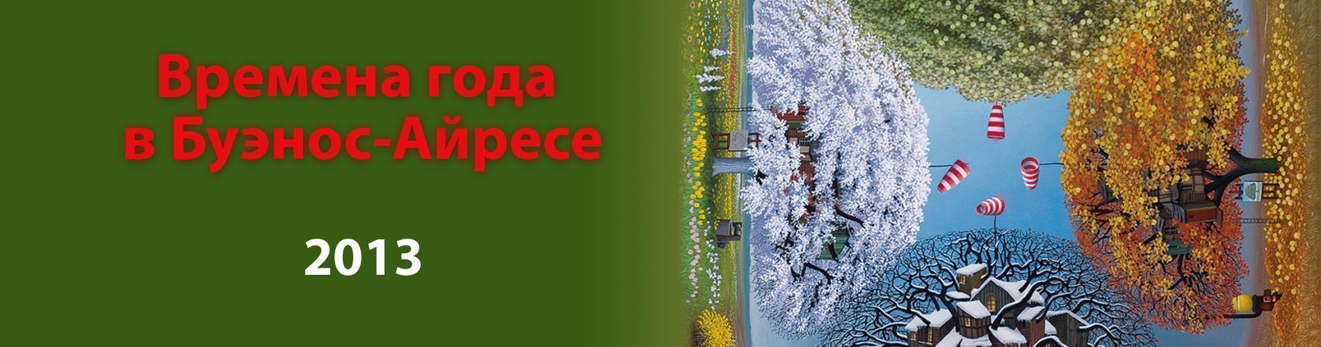 Времена года в Буэнос - Айресе 2013