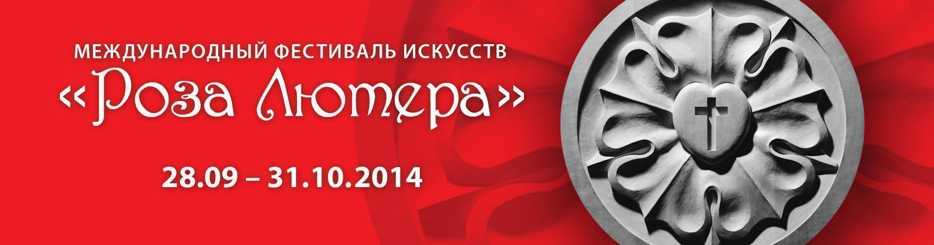 Международный фестиваль искусств "Роза Лютера"