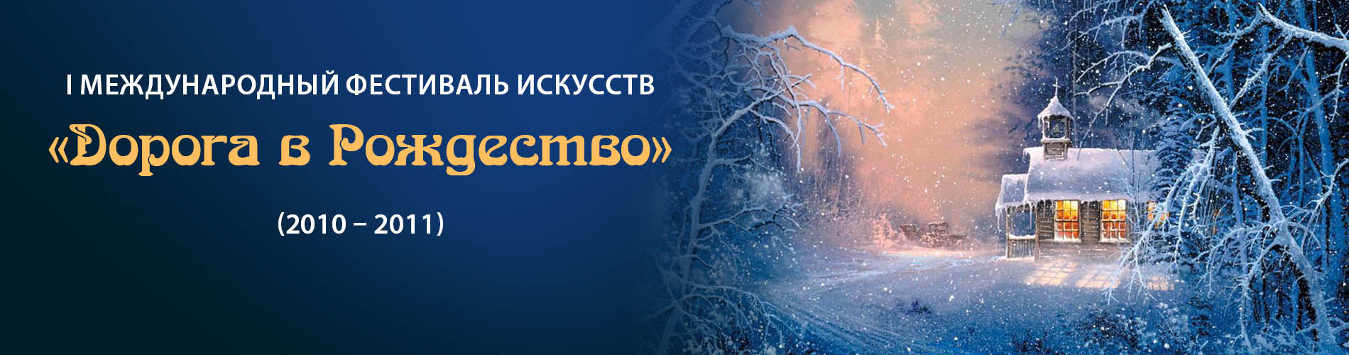 I Международный фестиваль искусств "Дорога в Рождество"