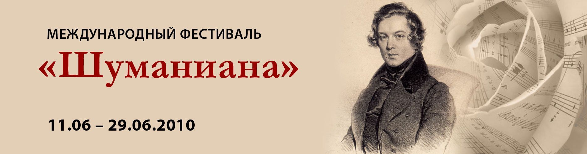 Международный фестиваль "Шуманиана"