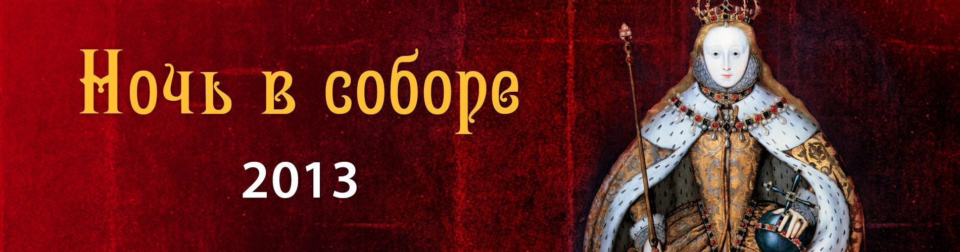 Ночь в соборе 2013