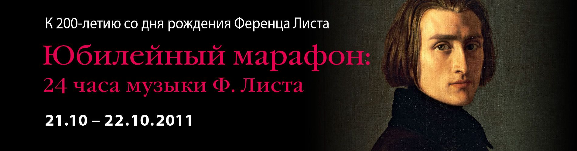 Марафон к 200-летию со дня рождения Ф. Листа