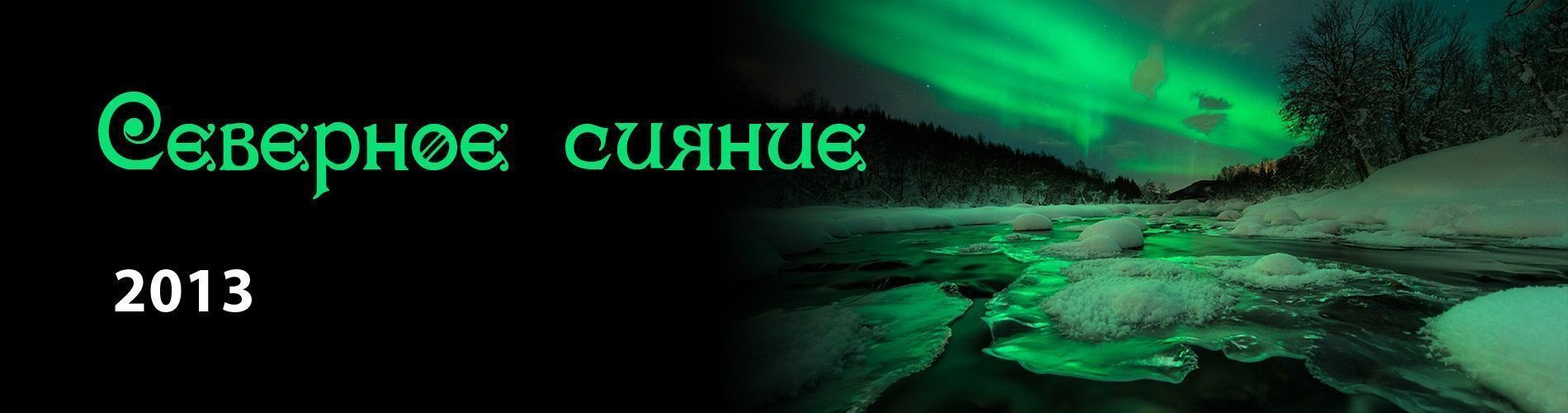 Северное сияние 2013