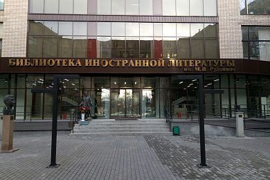 Библиотека иностранной литературы им. М.И. Рудомино