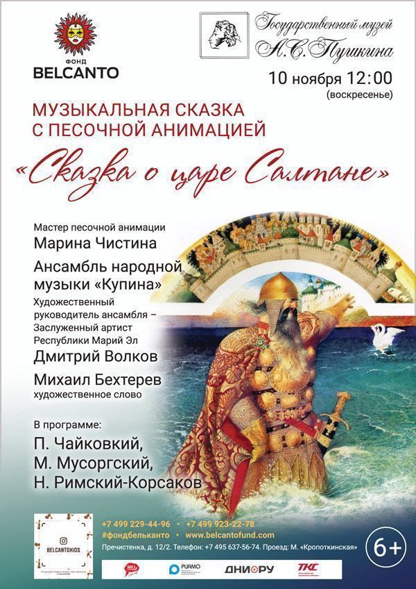 Музыкальная сказка с песочной анимацией «Сказка о Царе Салтане»