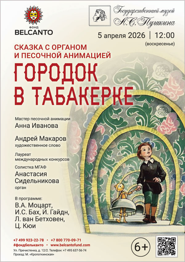 Сказка с органом и песочной анимацией «Городок в табакерке»