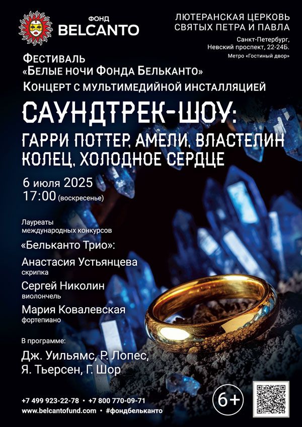 Фестиваль «Белые ночи Фонда Бельканто». «Концерт с мультимедийной инсталляцией. Саундтрек-шоу: Гарри Поттер, Амели, Властелин колец, Холодное сердце»