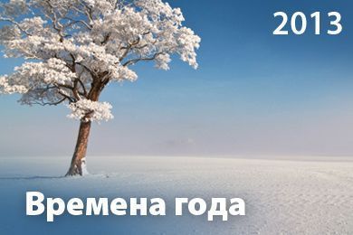 Времена года 2013