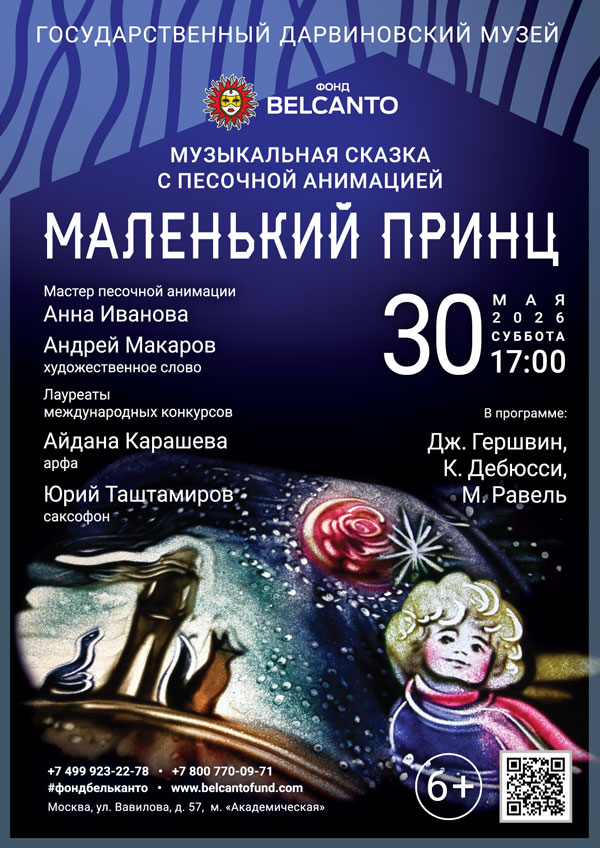 Музыкальная сказка с песочной анимацией «Маленький принц»