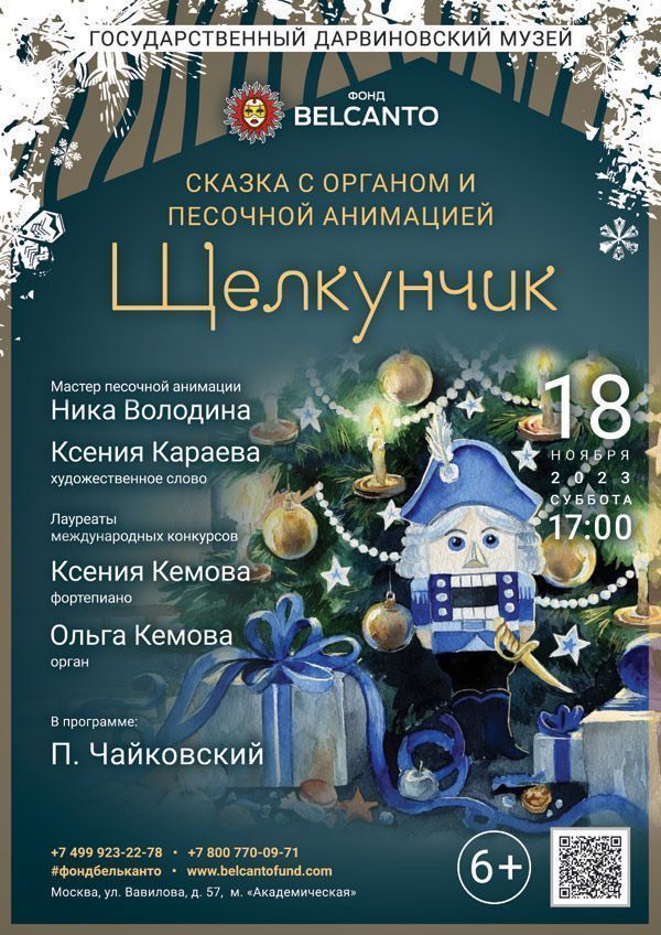 Сказка с органом и песочной анимацией «Щелкунчик»