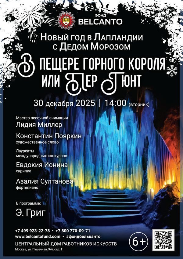 «Новый год в Лапландии с Дедом Морозом. В пещере горного короля или Пер Гюнт»